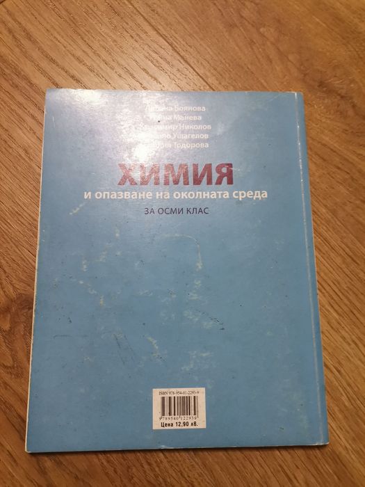 Учебник по Химия за 8 клас