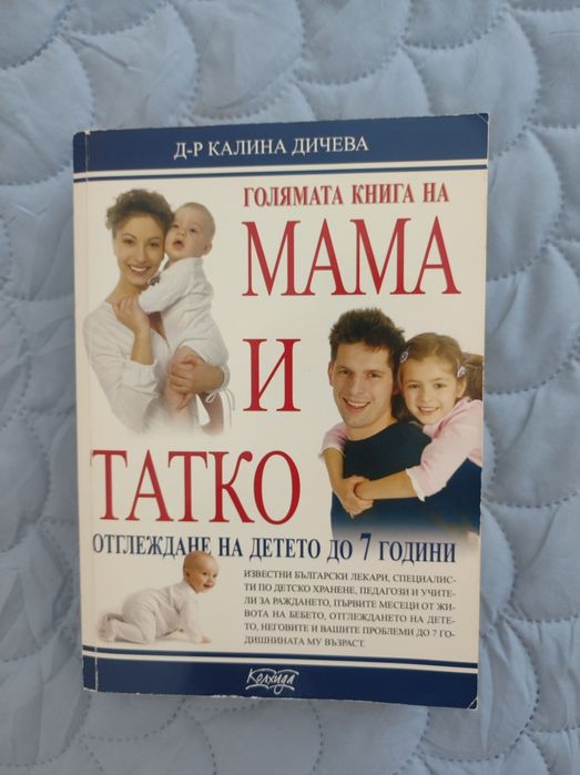 Книга за родителство/мама и татко