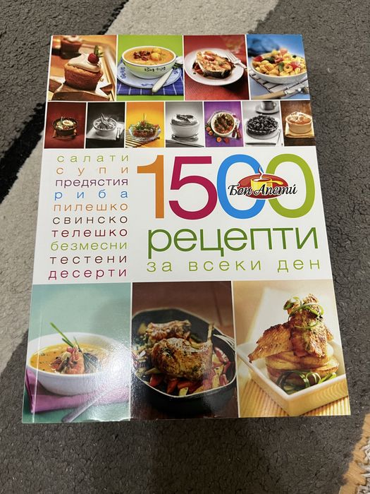 1500 рецепти за всеки ден
