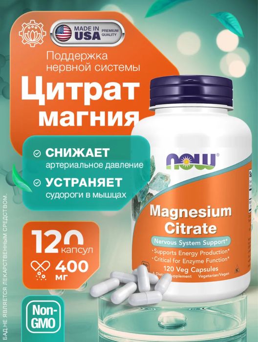 Магний цитрат Нау