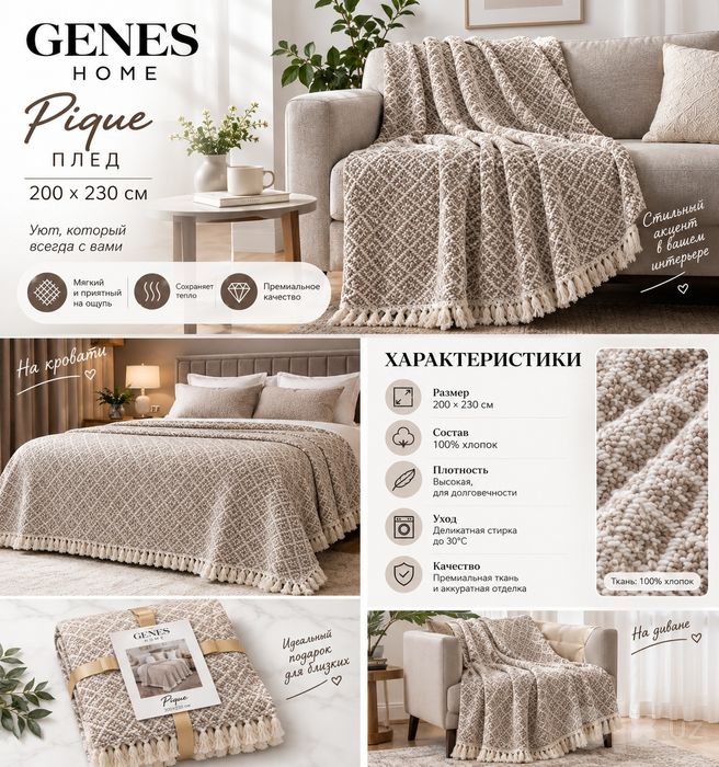 ПЛЕД от Genes Home  pique