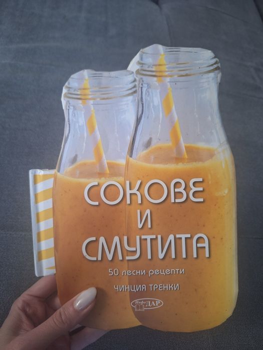 Сокове и смутита книга