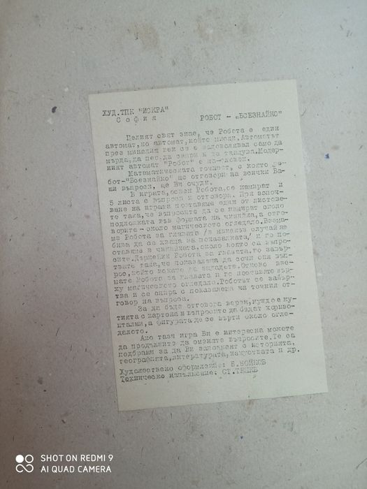 Детска игра "Робот Всезнайко" 1962 година