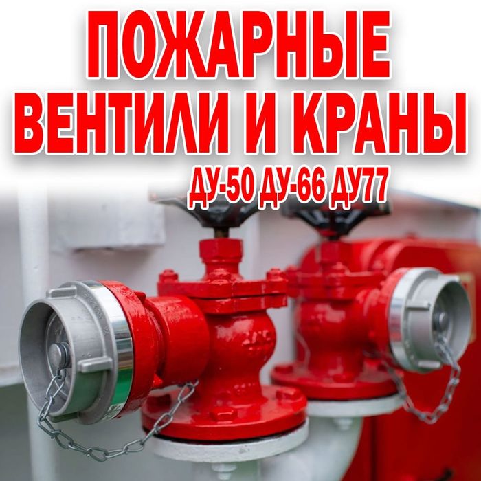 Пожарные краны ( вентиль) в ассортименте