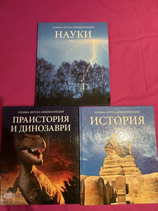 Голяма Детска Енциклопедия Нови