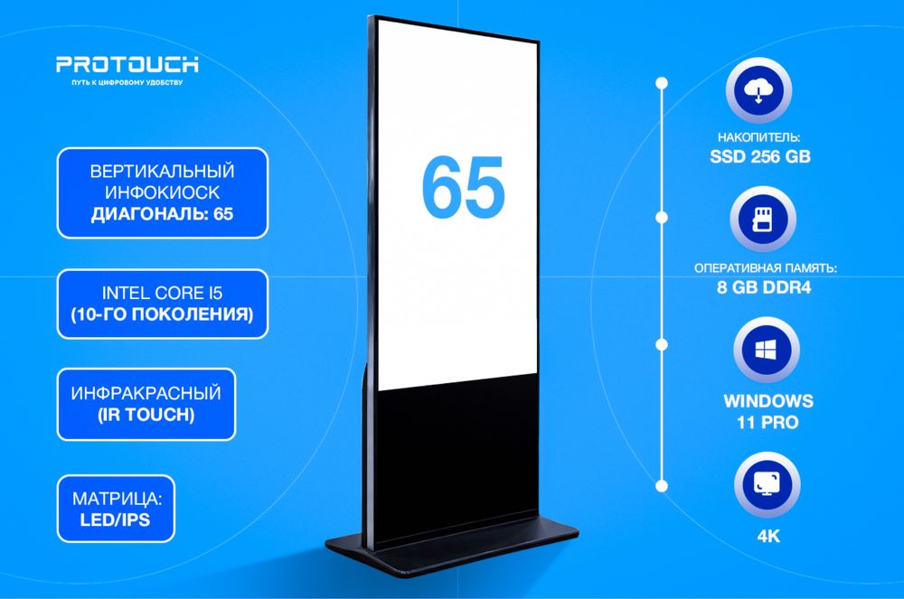 Инфокиоск 65” сенсорный | Core i5 (10) | 8GB | SSD 256 |