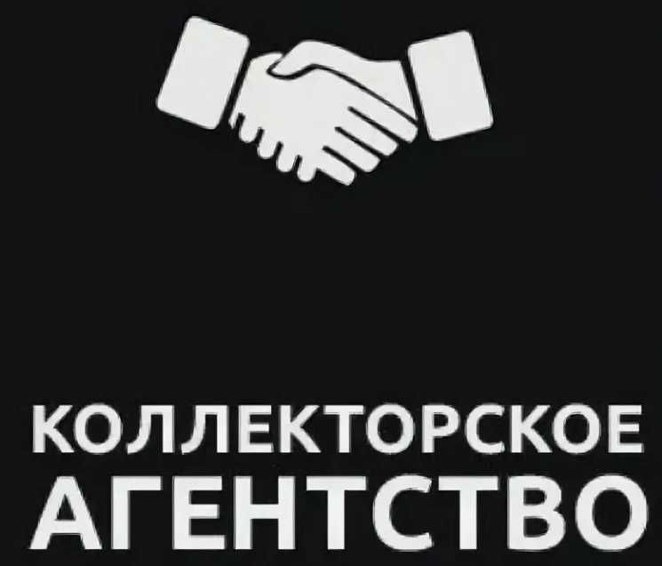 Продажа коллекторского агентства