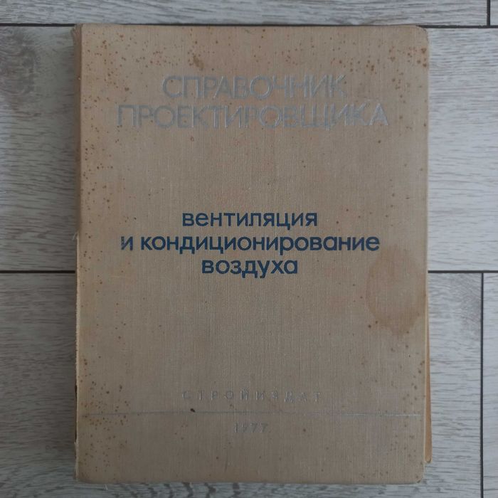 Справочник проектировщика. Вентиляция и кондиционирование воздуха.