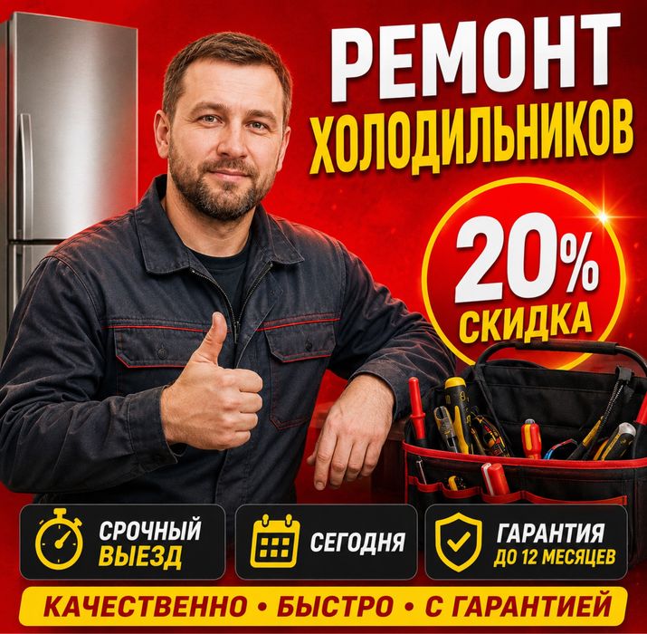 Мастер по ремонту Холодильников на выезд