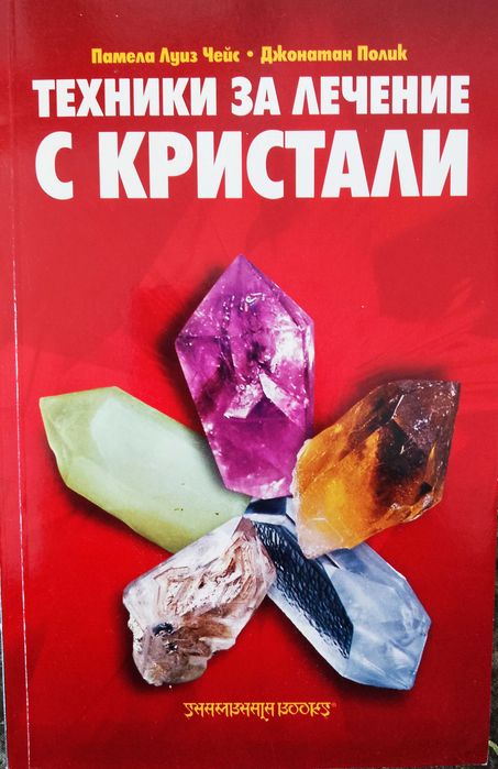 Книга,,Техника за лечение с кристали,,НОВА.