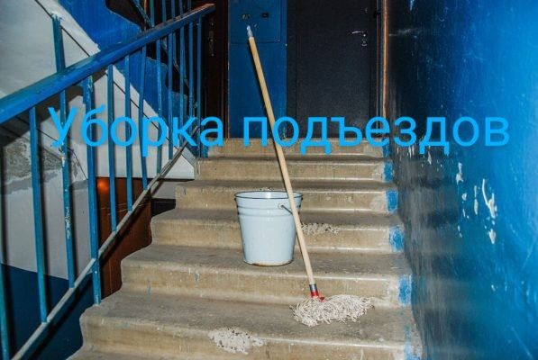 Уборка  подьездов и предворовых территорий