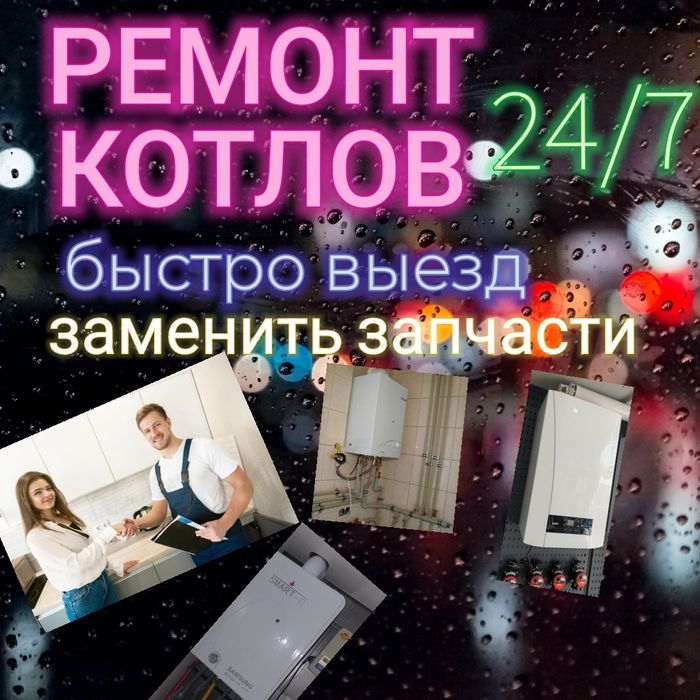 Ремонт котлов 24/7 быстро выезд Remont katyol.опыт работы 10 лет.