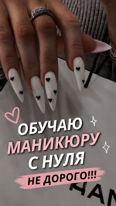 обучаю маникюру недорого!!!