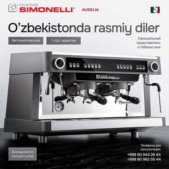 Кофемашина | От Официального Дилера "Nuova Aurelia 2 Gr V"