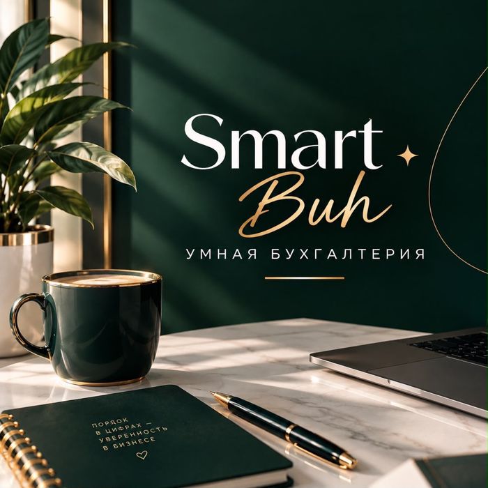 Бухгалтерские услуги