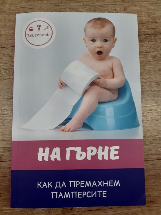 Как да премахнем памперсите Бебезнание