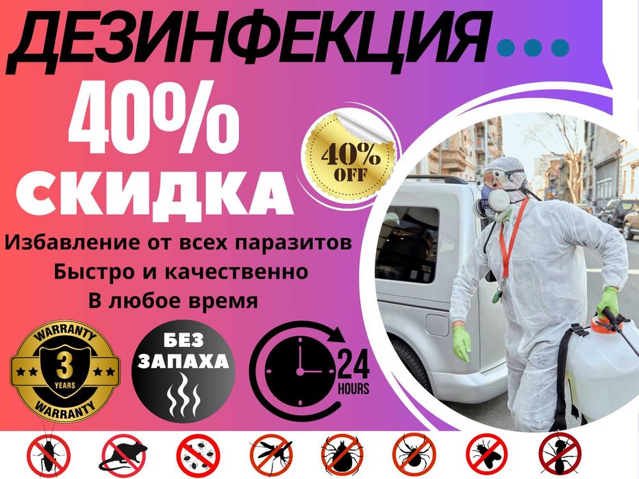 Дезинфекция Dezinfeksiya 24/7 обработка клоп, таракан, запахи, плесень