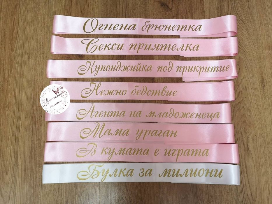 Ленти за моминско парти