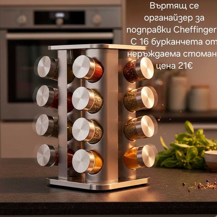 Органайзер за подправки