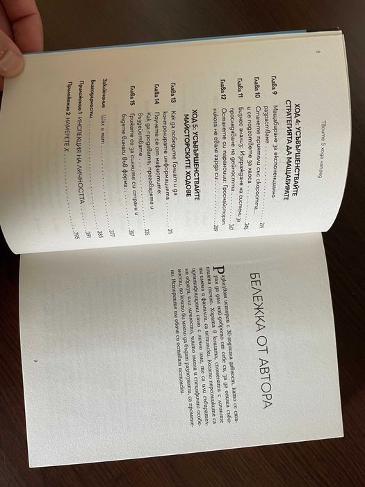 Книга - Твоите 5 хода напред