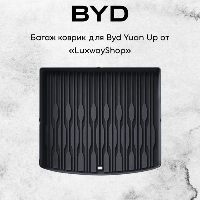 Резиновый багаж полик для BYD Yuan Up от «LuxwayShop»
