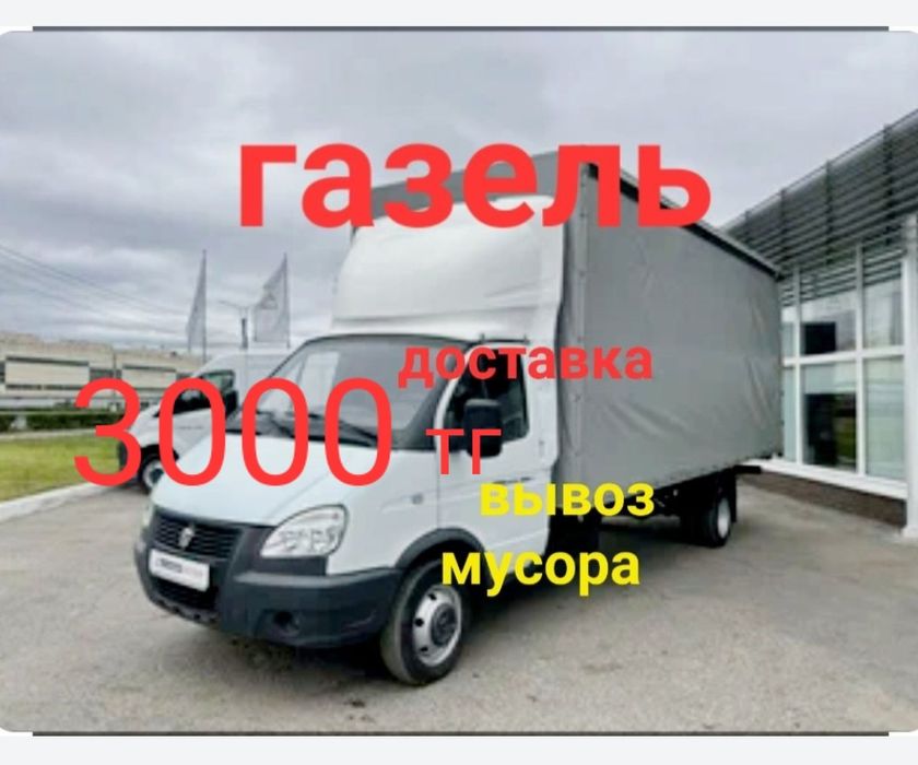 вывоз мусора хлам,строительный старый мебели техники демонтаж газель