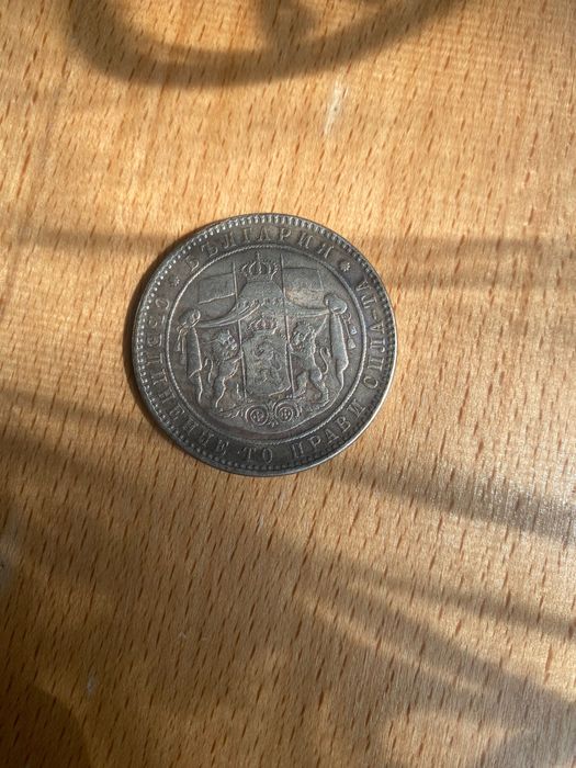 Монета 5 лева 1884 година