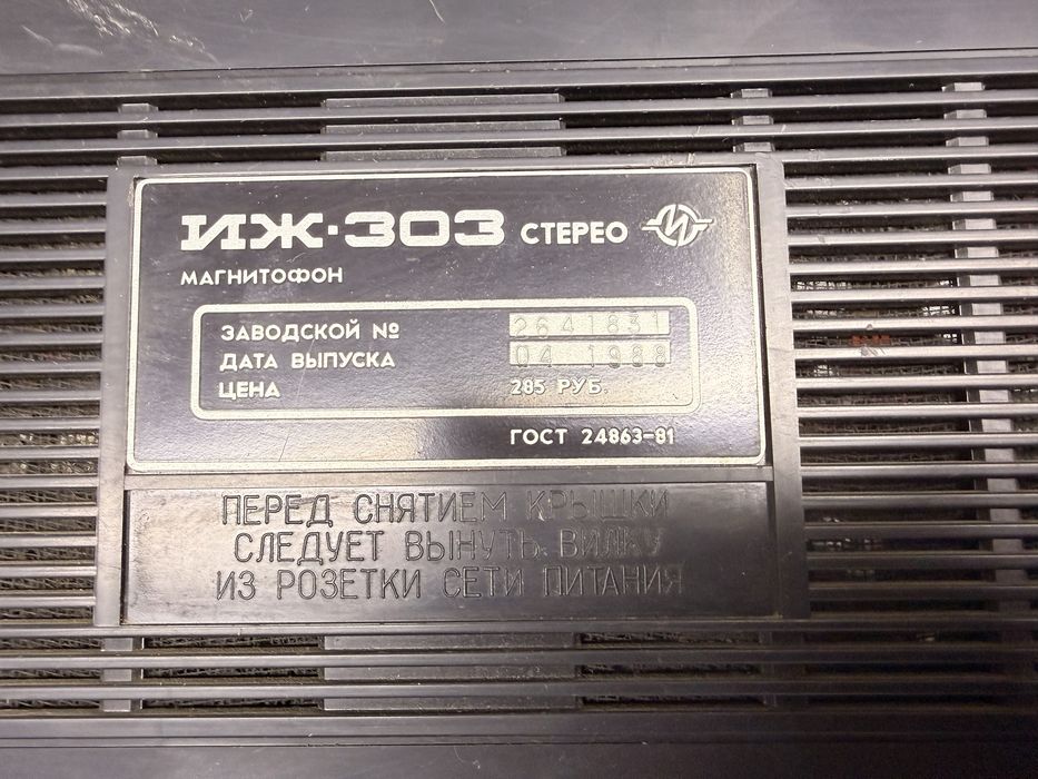 Магнитофон ИЖ-303 требуется профилактика