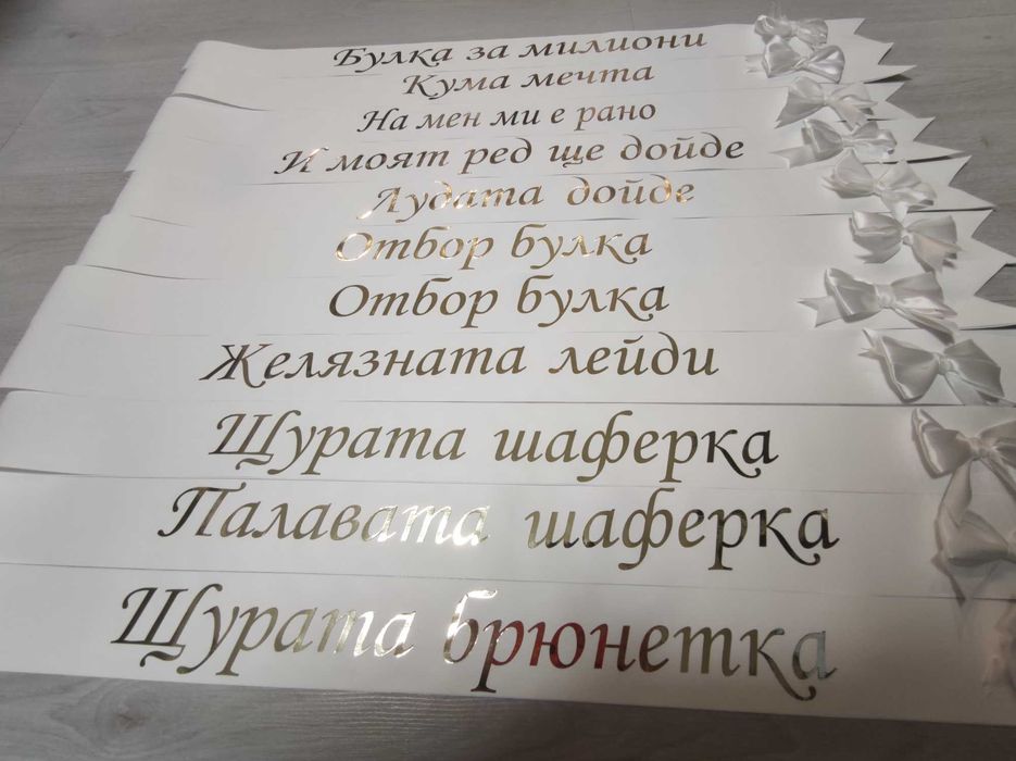 Ленти за моминско парти