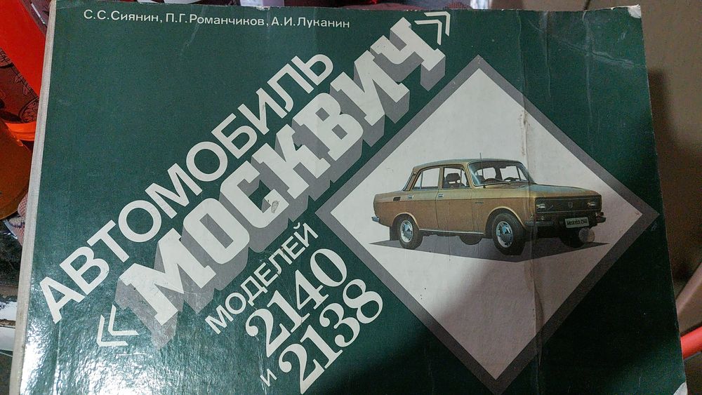 Книга Москвич 2140,2138