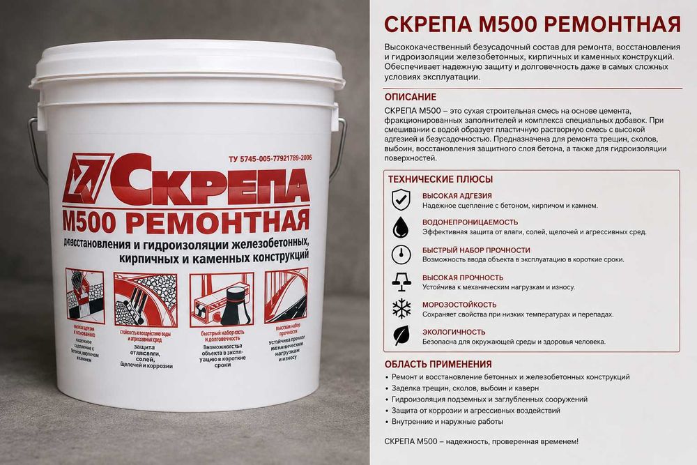 Скрепа М500 Ремонтная Ремонт и восстановление бетона Skrepa рем.состав