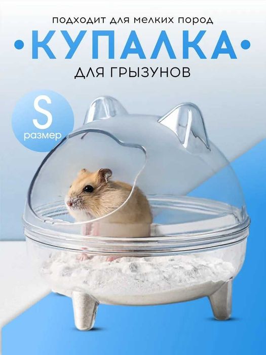 Купалка для хомяка мышей грызунов прозрачная ванночка для песка