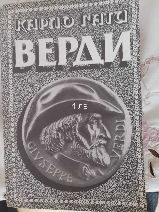 Книга,,Верди,,за живота му