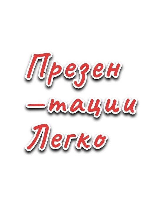 Презентация за 1–3 часа — быстро, красиво, без стресса!