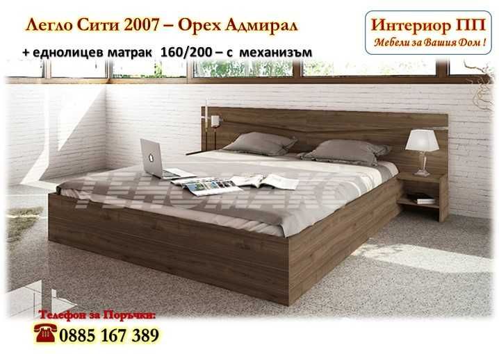 Спалня Сити 2007 с механизъм+ матрак 160/200 с 15%Промоция до 25.12.25