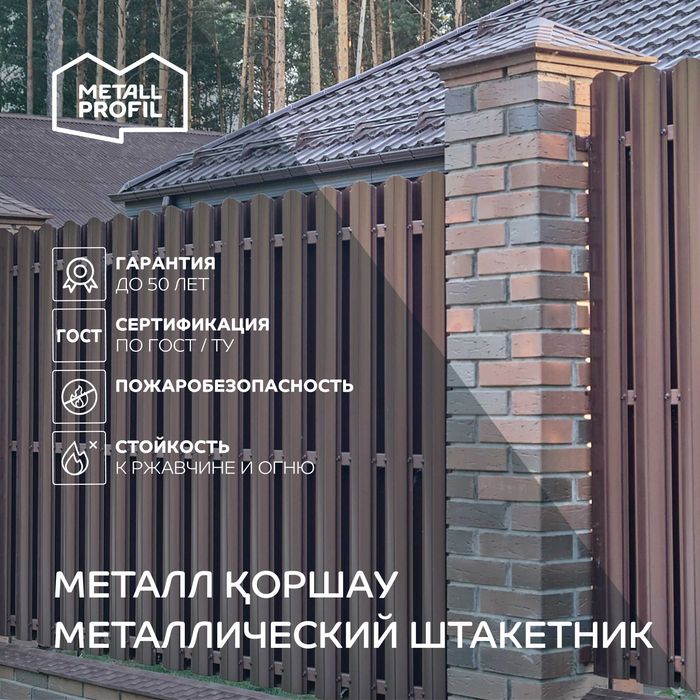 Штакетник металлический теперь и в Алмате!