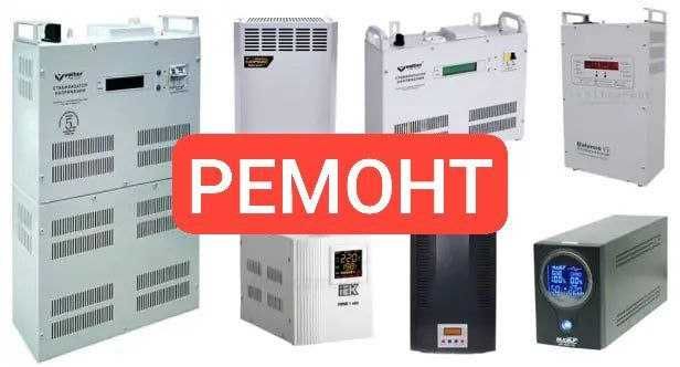 Ремонт Стабилизаторов от 0,5КВт до 150КВт всех типов и производителей