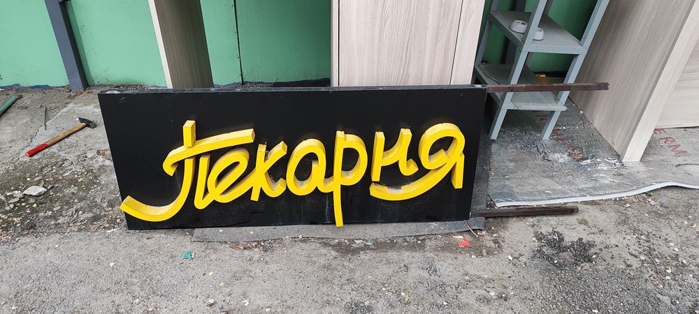 Световая вывеска "Пекарня"