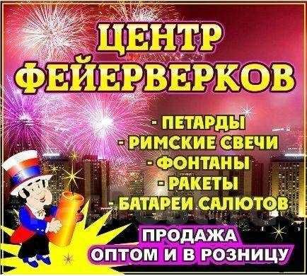 Фейерверки, Петарды ниже оптовой цены!