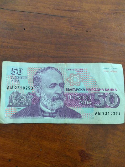 Банкноти на БНБ от 1991 и 1992г