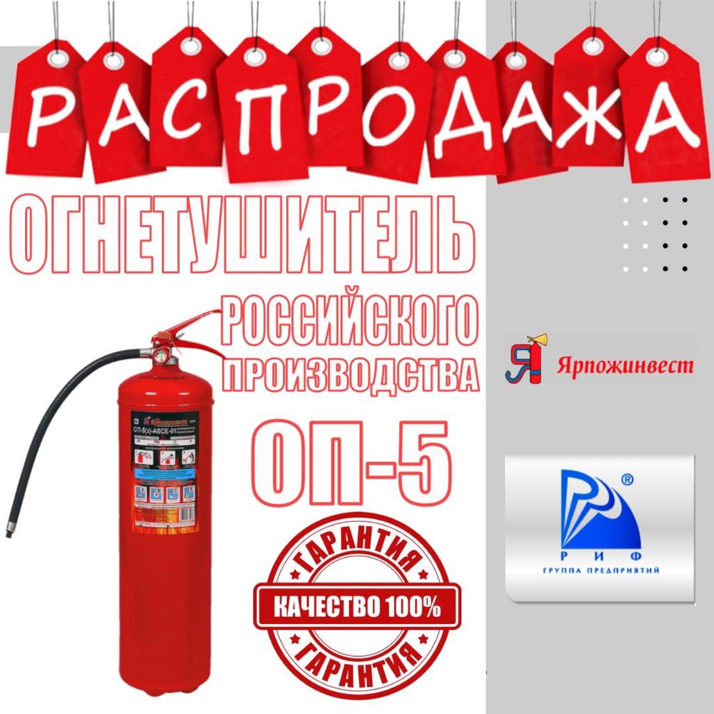 Распродажа Огнетишитель ОП-5 универсальный Огнетушитель порошковый за ...