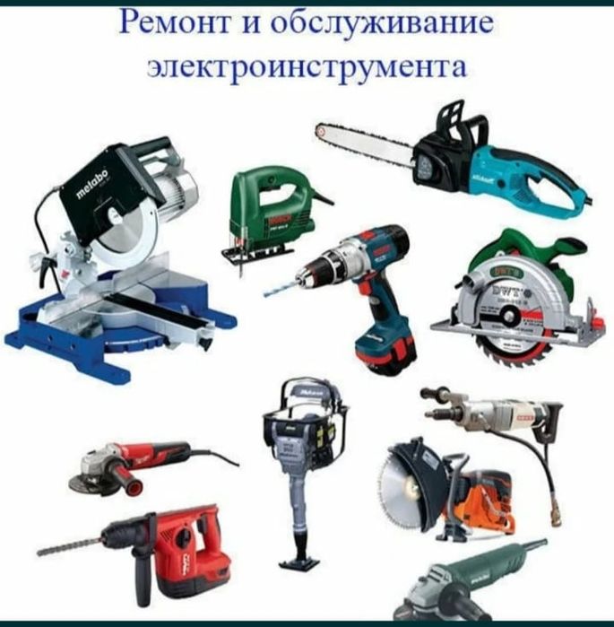 Ремонт электроинструментов