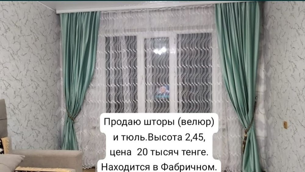 Продаю шторы и тюль
