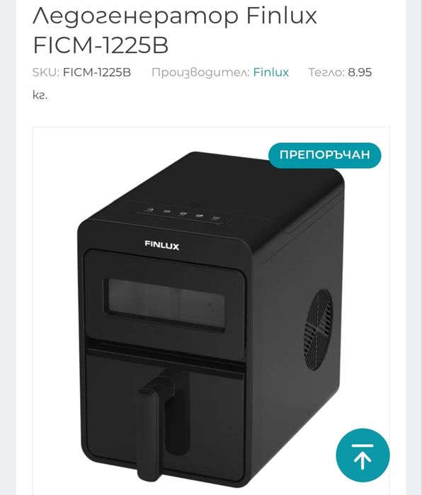 Ледогенератор Finlux FICM-1225B, Нов