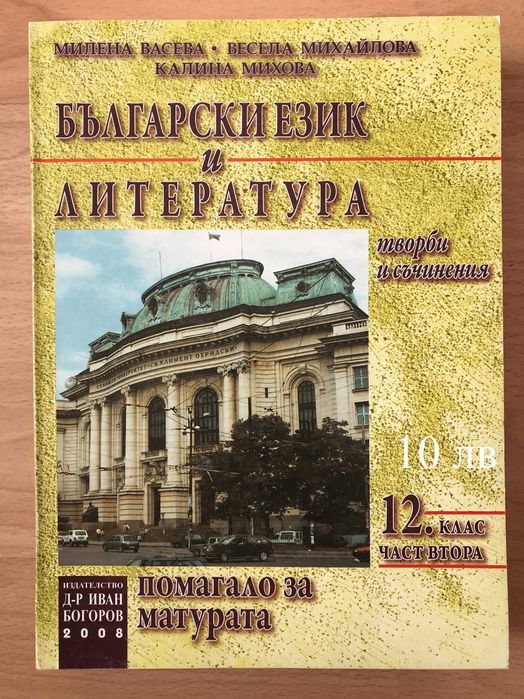 Всичко за матурата по БЕЛ, с 35% намаление - 12 помагала