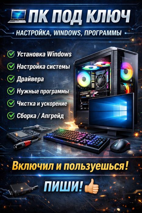 КОМПЬЮТЕР (ПК) - ремонт, установки и улучшение