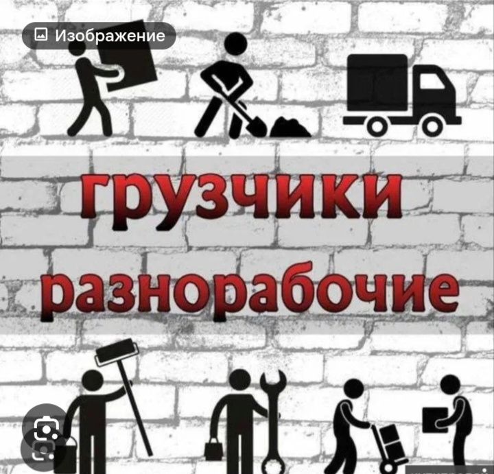 Услуги мелкосрочных работ, разнорабочих!