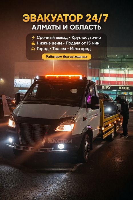 Эвакуатор 24/7 Алматы срочный выезд низкие цены