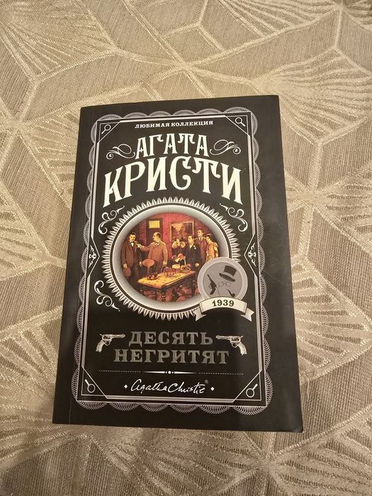 Агата Кристи " десять негритят"