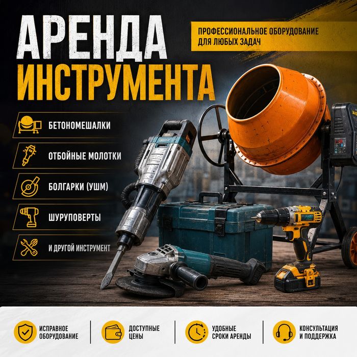 Аренда инструмента